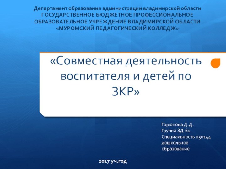 «Совместная деятельность воспитателя и детей по ЗКР» Горюнова Д.Д.Группа ЗД-61Специальность 050144 дошкольное