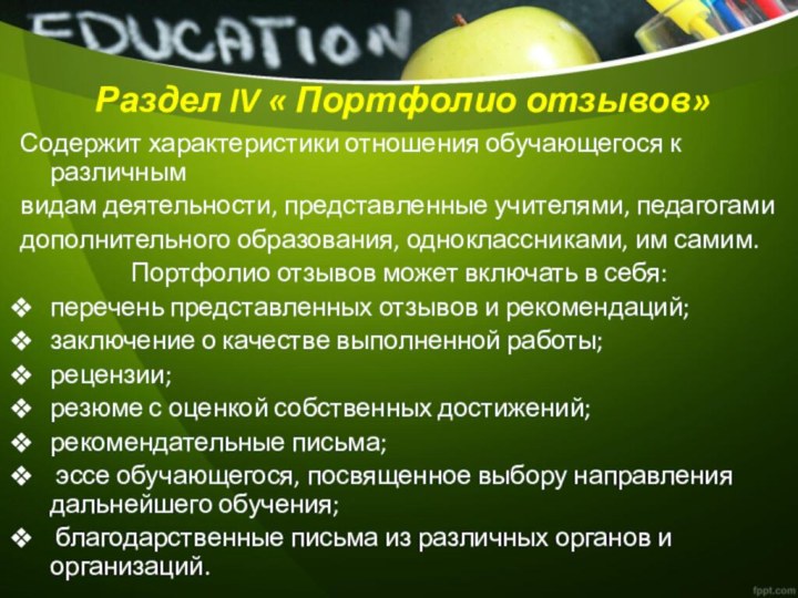  Раздел IV « Портфолио отзывов»Содержит характеристики отношения обучающегося к различнымвидам деятельности, представленные учителями, педагогамидополнительного