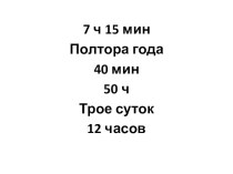 Конспект урока по математике Часы 3 класс план-конспект урока по математике (3 класс)