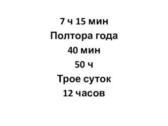 Конспект урока по математике Часы 3 класс план-конспект урока по математике (3 класс)