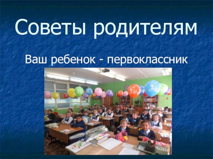 Советы родителямВаш ребенок - первоклассник