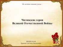Читинские герои Великой Отечественной Войны презентация