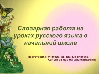 Словарная работа в начальных классах. презентация к уроку по русскому языку (1, 2 класс)