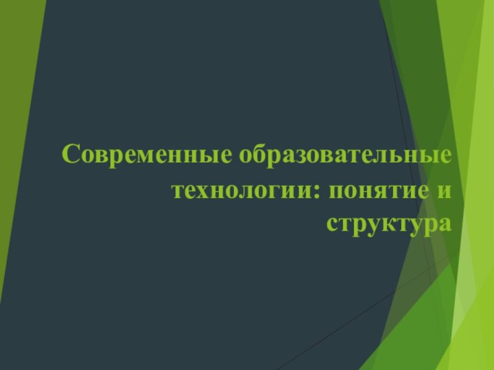 Современные образовательные технологии: понятие и структура