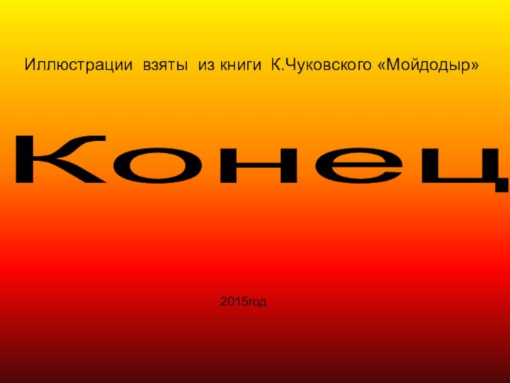 Иллюстрации взяты из книги К.Чуковского «Мойдодыр»Конец2015год