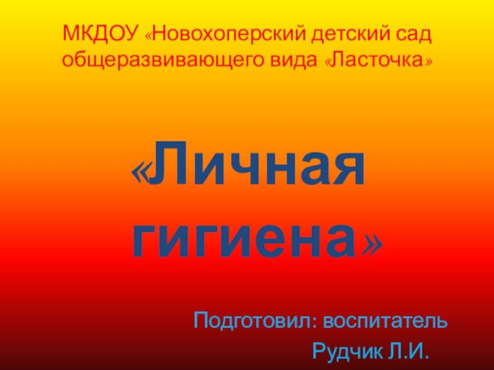 МКДОУ «Новохоперский детский сад общеразвивающего вида «Ласточка»«Личная гигиена»