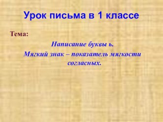 презентация по теме: Написание буквы ь. Мягкий знак – показатель мягкости согласных. 1класс презентация урока для интерактивной доски по русскому языку (1 класс)