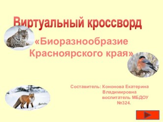 Виртуальный кроссворд Биоразнообразие Красноярского края презентация к уроку по окружающему миру (старшая группа)