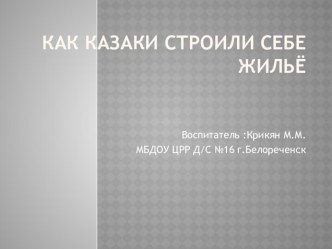 Как казаки строили себе жильё презентация к уроку по окружающему миру (подготовительная группа)