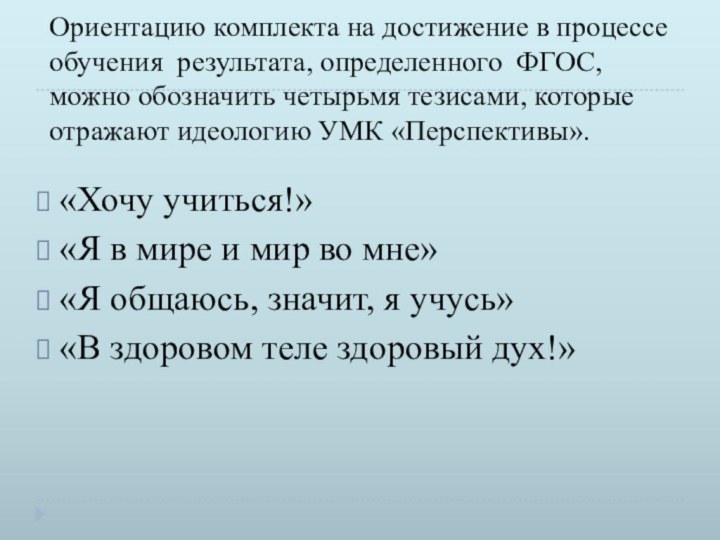 Ориентацию комплекта на достижение в процессе обучения  результата, определенного  ФГОС, можно обозначить