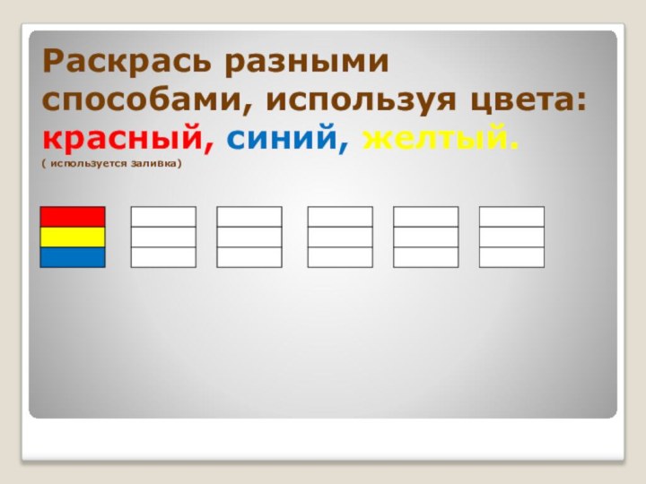 Раскрась разными способами, используя цвета: красный, синий, желтый.  ( используется заливка)