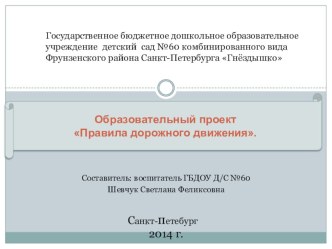 Образовательный проект Правила дорожного движения. методическая разработка (подготовительная группа)