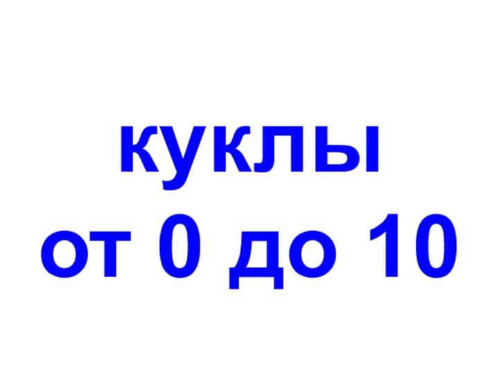 куклы от 0 до 10