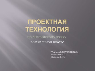 Использование проектной технологии на уроках английского языка в начальной школе статья по иностранному языку (2 класс) Использование проектной  технологии  на уроках английского языка в начальной школе