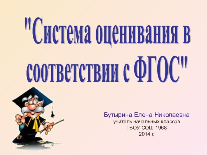 Бутырина Елена Николаевнаучитель начальных классовГБОУ СОШ 19682014 г.