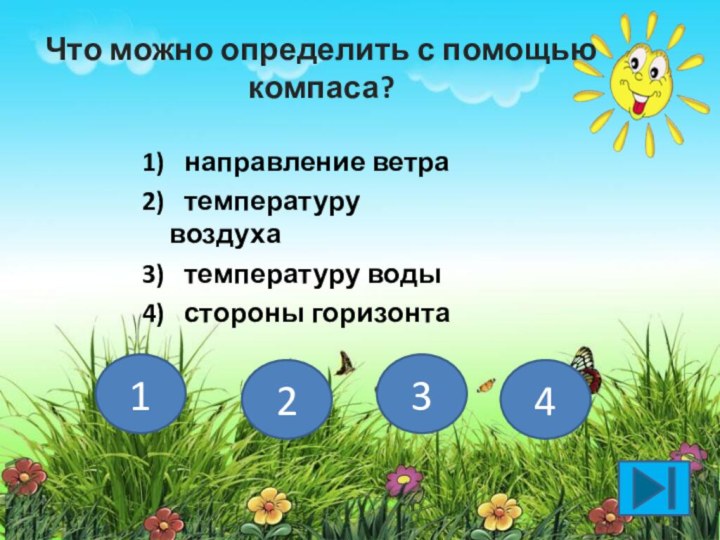 Что можно определить с помощью компаса?1)  направление ветра2)  температуру воздуха3)