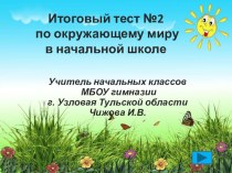 Интерактивный тест по окружающему миру №2 презентация к уроку по окружающему миру (4 класс) по теме