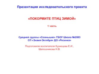 Презентация исследовательского проекта Покормите птиц зимой средняя группа часть1 презентация к уроку по окружающему миру (средняя группа)