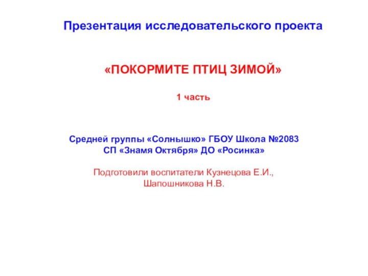 Презентация исследовательского проекта«ПОКОРМИТЕ ПТИЦ ЗИМОЙ»1 частьСредней группы «Солнышко» ГБОУ Школа №2083