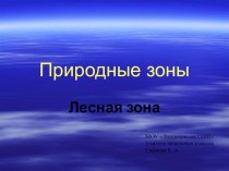 Лесная зона презентация к уроку по окружающему миру