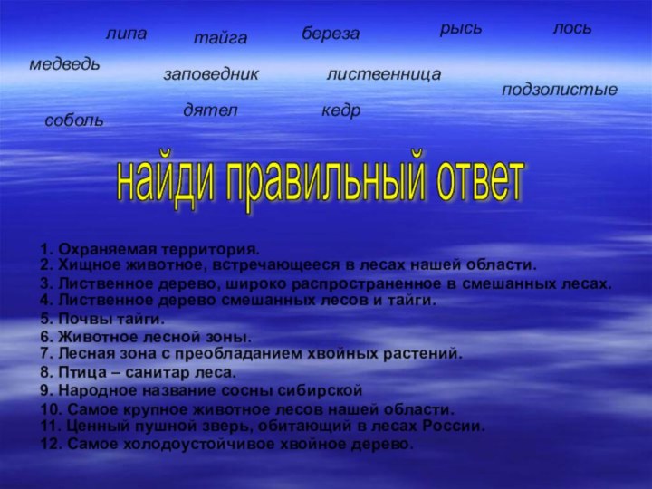 1. Охраняемая территория.  2. Хищное животное, встречающееся в лесах нашей области.