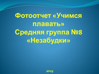 Фотоотчет Учимся плаватьСредняя группа №8 Незабудки презентация к уроку (средняя группа)