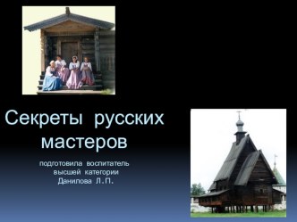 Презентация Секреты русских мастеров презентация к занятию по окружающему миру (подготовительная группа) по теме