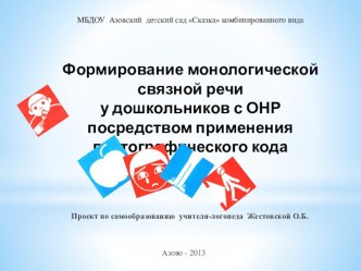 Формирование монологической связной речи проект по логопедии