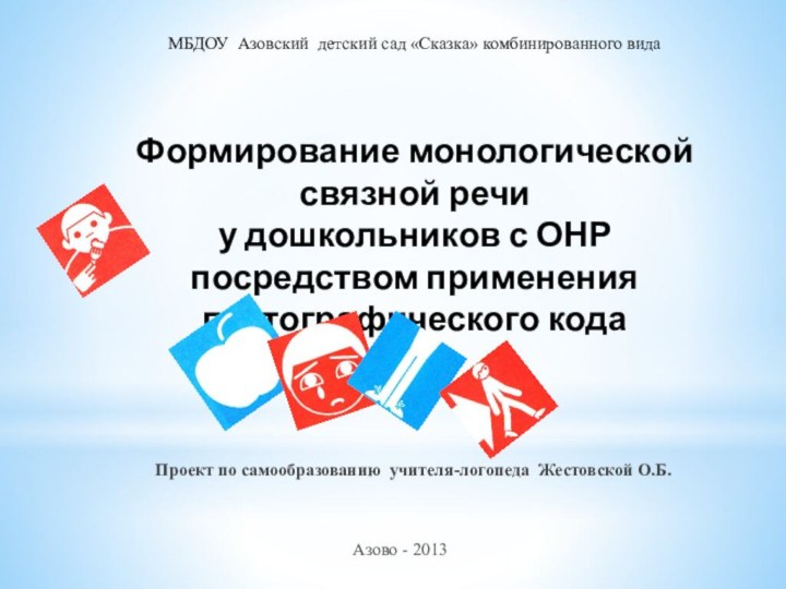 Формирование монологической связной речи  у дошкольников с ОНР  посредством