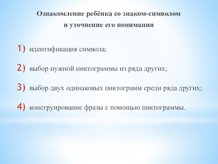 Ознакомление ребёнка со знаком-символом и уточнение его понимания идентификация символа; выбор нужной