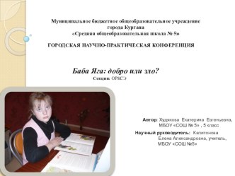 Исследовательская работа. Баба Яга: добро или зло? творческая работа учащихся (4 класс) по теме