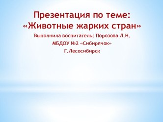 конспект занятия животные жарких стран с презентацией план-конспект по окружающему миру