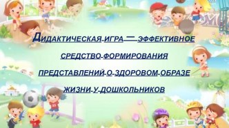 презентация Дидактическая игра-средство формирования здорового образа жизни презентация к уроку (старшая группа)