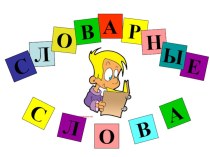 Словарные слова презентация урока для интерактивной доски по русскому языку (2 класс) по теме