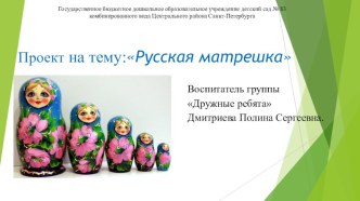 Проект Русская матрёшка проект (средняя группа)