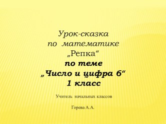 открытый урок для 1 класса Число и цифра 6 план-конспект урока по математике (1 класс)