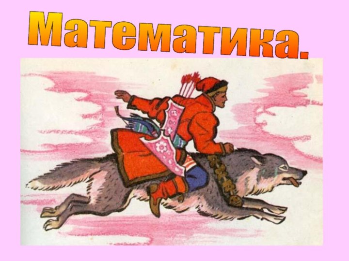 Математика.