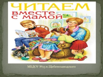 Участие в конкурсе Читающая мама презентация