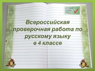 Подготовка к ВПР по русскому языку методическая разработка по русскому языку (4 класс)
