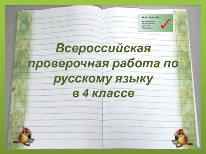 Всероссийская проверочная работа по русскому языку в 4 классе