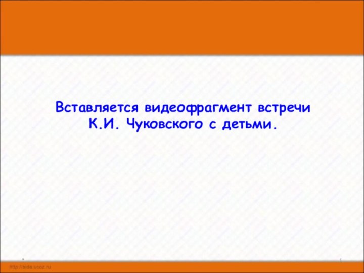 *Вставляется видеофрагмент встречи К.И. Чуковского с детьми.