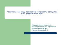 Развитие и коррекция познавательной деятельности презентация к уроку (1 класс) по теме