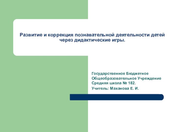 Развитие и коррекция познавательной деятельности детей через дидактические игры.Государственное Бюджетное Общеобразовательное Учреждение