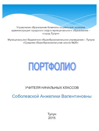 Портфолио учителя начальных классов учебно-методическое пособие
