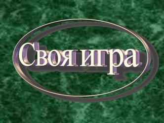 Конспект интеллектуального поединка СВОЯ ИГРА методическая разработка