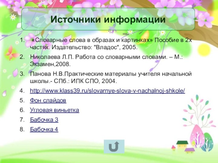 Источники информации «Словарные слова в образах и картинках» Пособие в 2х частях.