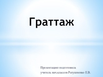 Граттаж презентация к уроку по изобразительному искусству (изо, 4 класс)