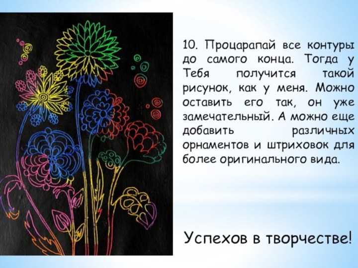 10. Процарапай все контуры до самого конца. Тогда у Тебя получится такой