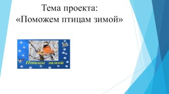 Проект по экологии Зимующие птицы презентация к уроку по окружающему миру (младшая группа) по теме