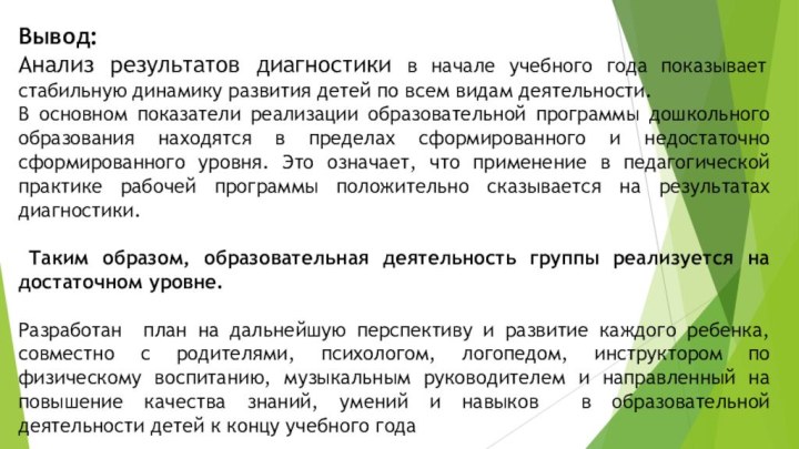 Вывод: Анализ результатов диагностики в начале учебного года показывает стабильную динамику